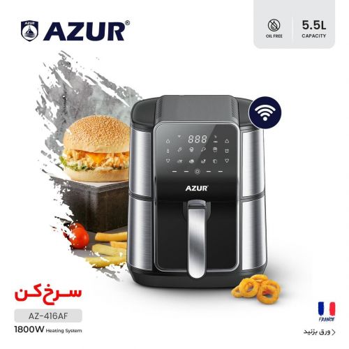 گچین مال  - سرخ کن بدون روغن آزور مدل AZ-416AF با ظرفیت 5.5 لیتر و توان 1800 وات - مجهز به پنل لمسی و اتصال WiFi